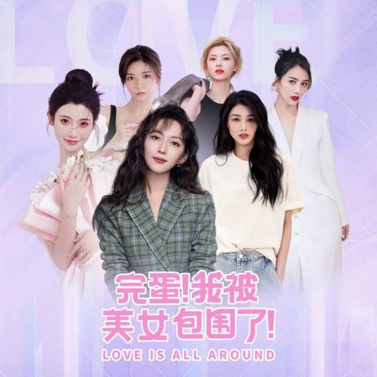 完蛋!我被美女包围了!(2023年intiny发行的真人互动影视游戏)
