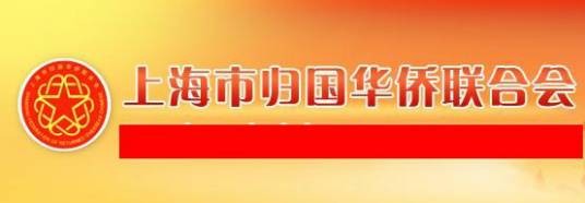 上海市归国华侨联合会