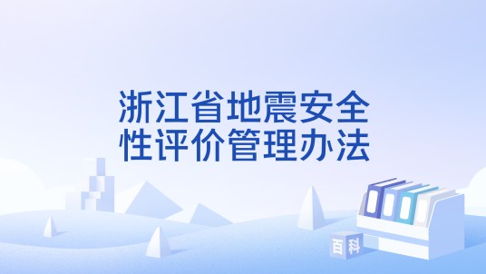 浙江省地震安全性评价管理办法