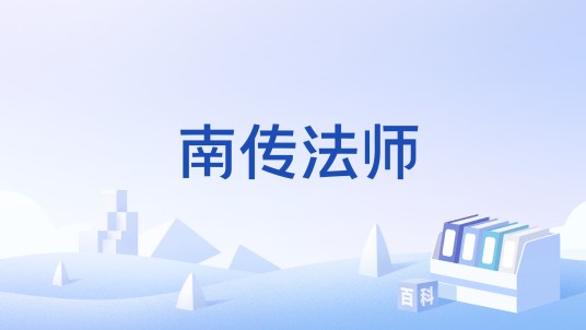 南传法师