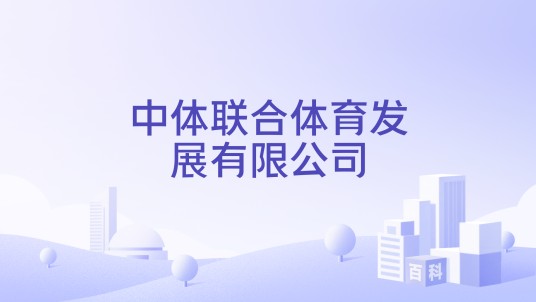 中体联合体育发展有限公司
