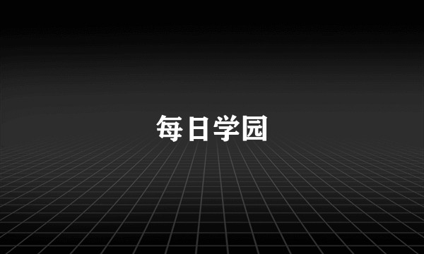 每日学园
