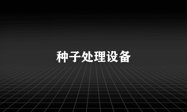 种子处理设备