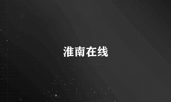 淮南在线