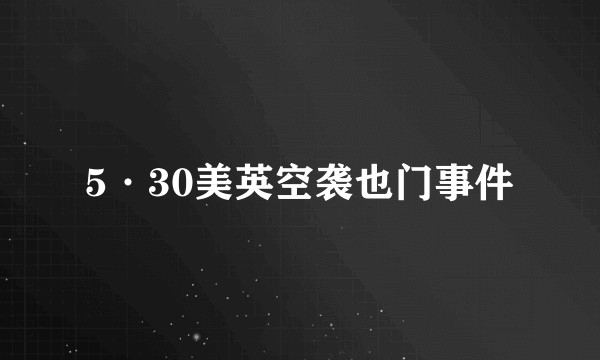 5·30美英空袭也门事件