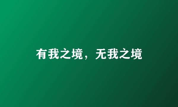有我之境，无我之境