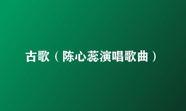 古歌（陈心蕊演唱歌曲）