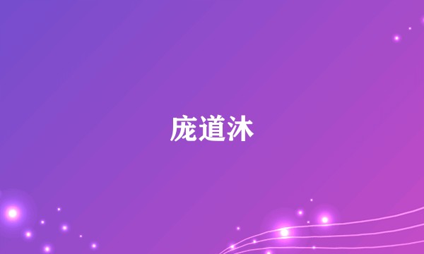 庞道沐