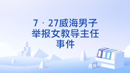 7·27威海男子举报女教导主任事件