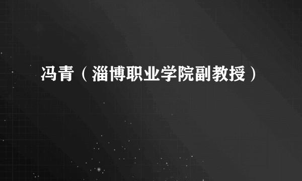 冯青（淄博职业学院副教授）