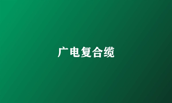 广电复合缆