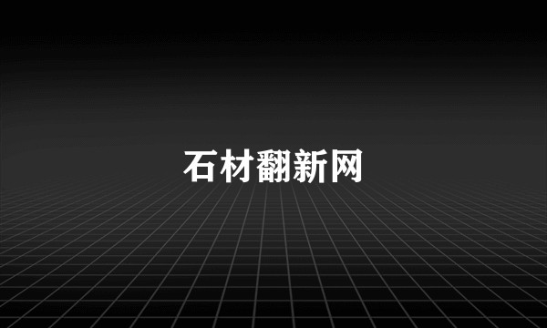 石材翻新网
