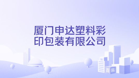 厦门申达塑料彩印包装有限公司
