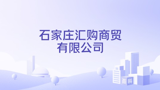 石家庄汇购商贸有限公司