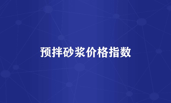 预拌砂浆价格指数