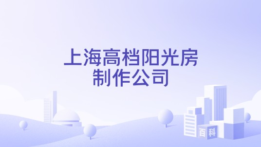 上海高档阳光房制作公司