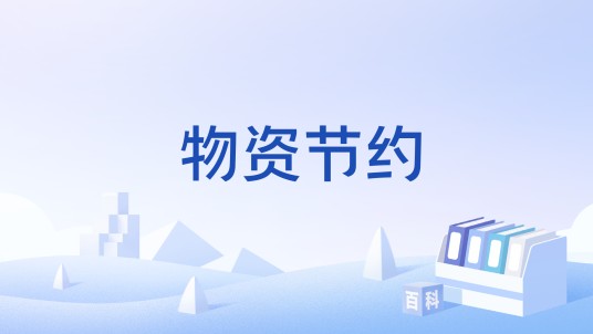 物资节约