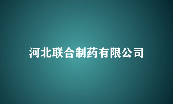 河北联合制药有限公司