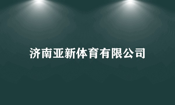 济南亚新体育有限公司