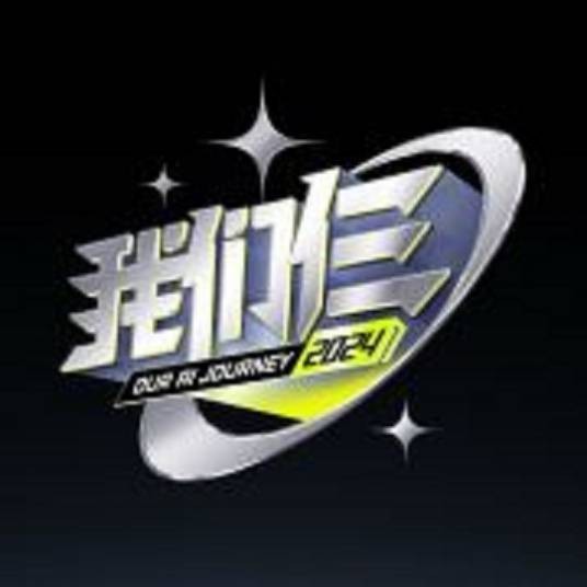 我们仨(湖南卫视旅行探索真人秀)