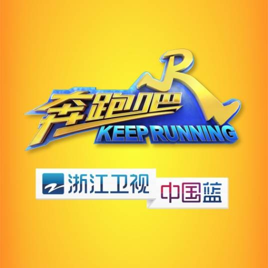 奔跑吧第三季