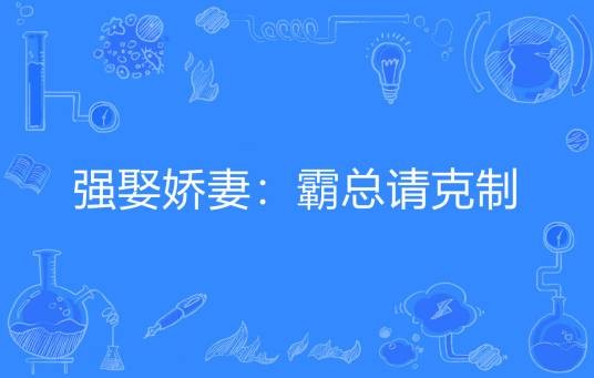 强娶娇妻:霸总请克制