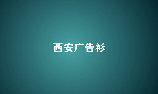 西安广告衫