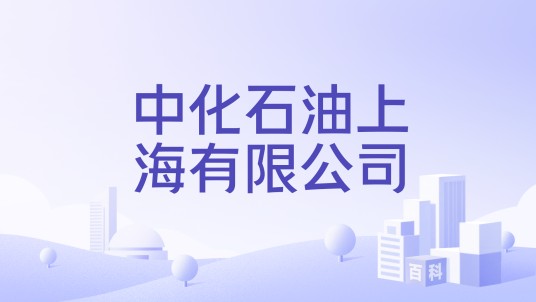 中化石油上海有限公司