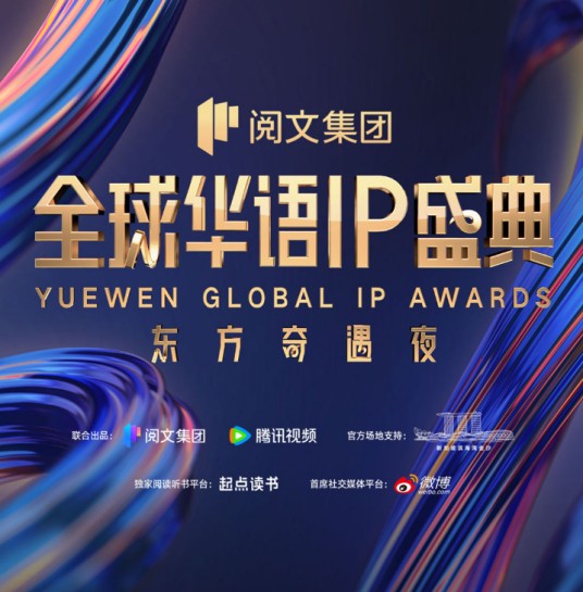 阅文全球华语IP盛典