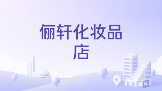 俪轩化妆品店
