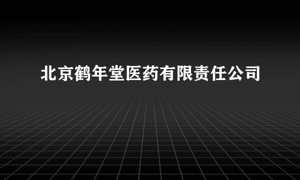北京鹤年堂医药有限责任公司