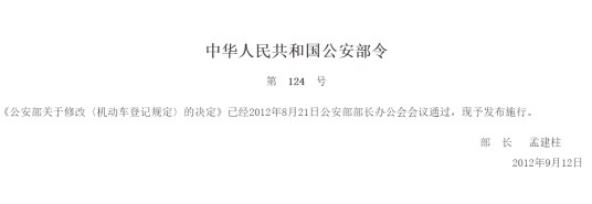 中华人民共和国公安部令第124号