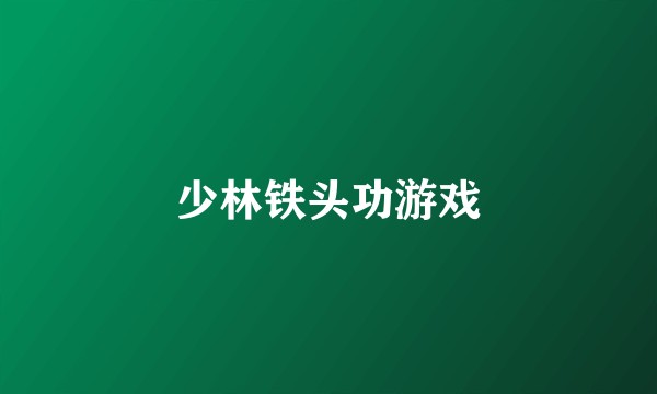 少林铁头功游戏