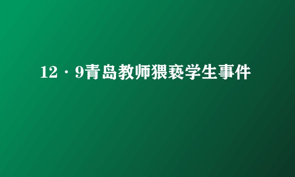 12·9青岛教师猥亵学生事件