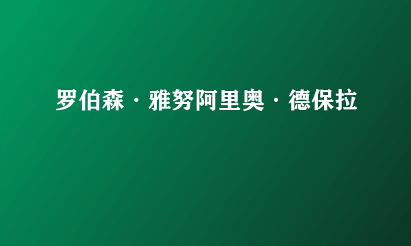 罗伯森·雅努阿里奥·德保拉