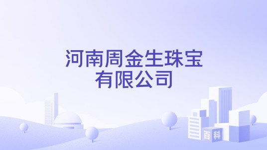 河南周金生珠宝有限公司
