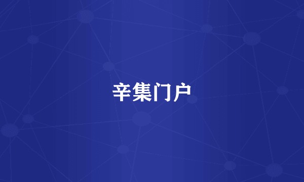 辛集门户