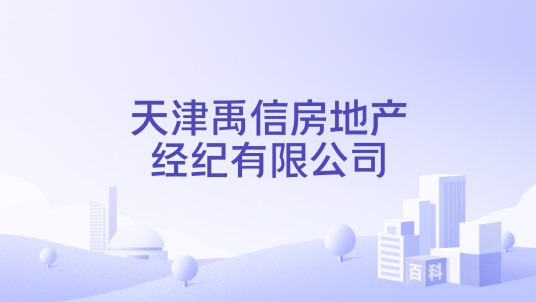 天津禹信房地产经纪有限公司