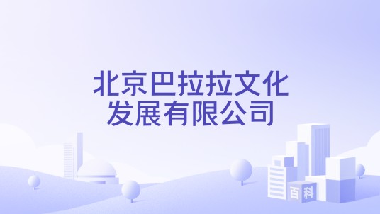 北京巴拉拉文化发展有限公司