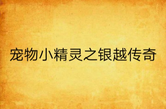 宠物小精灵之银越传奇