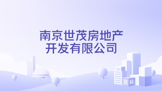 南京世茂房地产开发有限公司