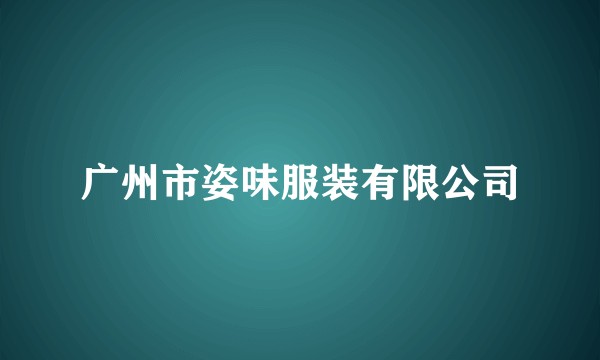 广州市姿味服装有限公司