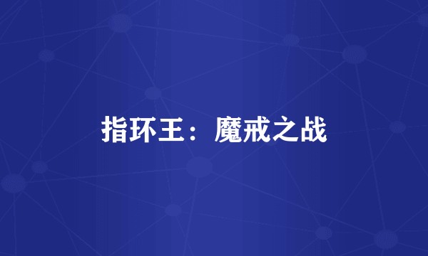 指环王：魔戒之战