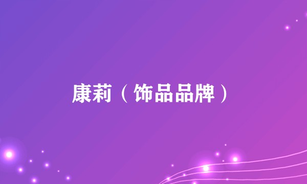 康莉（饰品品牌）