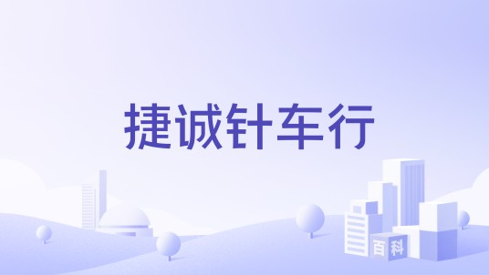 捷诚针车行
