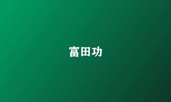 富田功