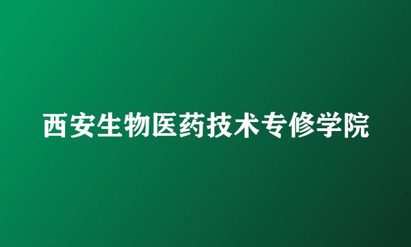 西安生物医药技术专修学院