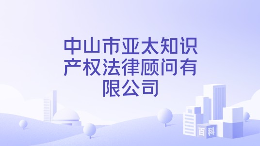 中山市亚太知识产权法律顾问有限公司