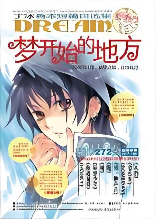 梦开始的地方(丁冰创作漫画)