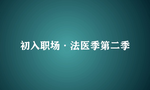 初入职场·法医季第二季